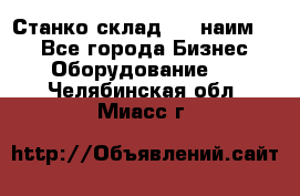 Станко склад (23 наим.)  - Все города Бизнес » Оборудование   . Челябинская обл.,Миасс г.